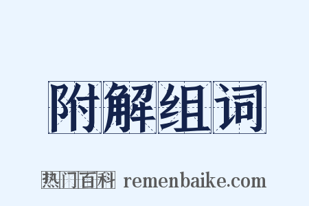 附解组词是什么意思的图片